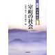 室町の社会(展望 日本歴史〈11〉) [全集叢書]