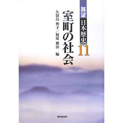 室町の社会(展望 日本歴史〈11〉) [全集叢書]