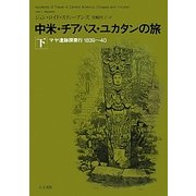 中米・チアパス・ユカタンの旅〈下〉―マヤ遺跡探索行1839～40 [単行本]