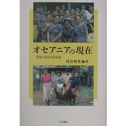 オセアニアの現在―持続と変容の民族誌 [単行本]
