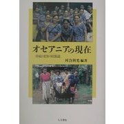 オセアニアの現在―持続と変容の民族誌 [単行本]