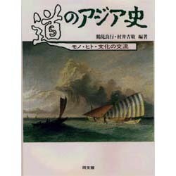 道のアジア史―モノ・ヒト・文化の交流 [単行本]