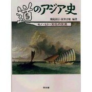 道のアジア史―モノ・ヒト・文化の交流 [単行本]
