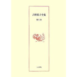 吉野裕子全集〈第5巻〉日本人の死生観・陰陽五行と日本の民俗 [単行本]