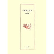 吉野裕子全集〈第5巻〉日本人の死生観・陰陽五行と日本の民俗 [単行本]