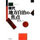 現代地方自治の焦点 [単行本]