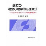 適応の社会心理学的心理療法―コントロール・トレーニングの理論と技法 [単行本]