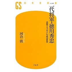 二代将軍・徳川秀忠―忍耐する"凡人"の成功哲学(幻冬舎新書) [新書]