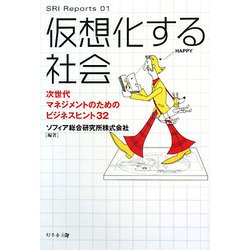 仮想化する社会―次世代マネジメントのためのビジネスヒント32(SRI Reports〈01〉) [単行本]