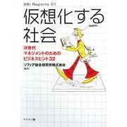 仮想化する社会―次世代マネジメントのためのビジネスヒント32(SRI Reports〈01〉) [単行本]