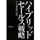 ハイブリッドセールス戦略―法人営業部隊の刷新 [単行本]