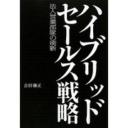 ハイブリッドセールス戦略―法人営業部隊の刷新 [単行本]