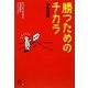 勝つためのチカラ [単行本]