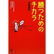 勝つためのチカラ [単行本]