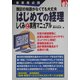 はじめての経理しくみと実務マニュアル―簿記の知識がなくても大丈夫 [単行本]