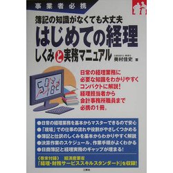 はじめての経理しくみと実務マニュアル―簿記の知識がなくても大丈夫 [単行本]