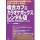 起業の法律と手続き 複合カフェ・カラオケボックス・レンタル店―開業手続き・許認可申請マニュアル [単行本]