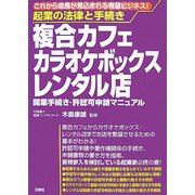 起業の法律と手続き 複合カフェ・カラオケボックス・レンタル店―開業手続き・許認可申請マニュアル [単行本]