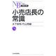 小売店長の常識(日経文庫) [新書]