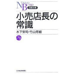 小売店長の常識(日経文庫) [新書]