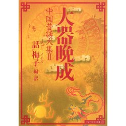大器晩成―中国昔話大集〈2〉(アルファポリス文庫) [文庫]