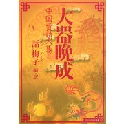 大器晩成―中国昔話大集〈2〉(アルファポリス文庫) [文庫]