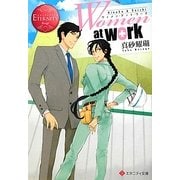 Women at work!(エタニティ文庫) [文庫]