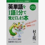 +700 英単語を1語1分で覚えてしまう本 [全集叢書]