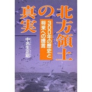 北方領土の真実―300年の歴史と将来への提言 [単行本]