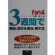 3週間で英語が話せる魔法の英文法〈Part4〉 [単行本]