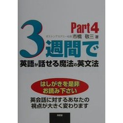 3週間で英語が話せる魔法の英文法〈Part4〉 [単行本]