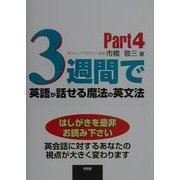 3週間で英語が話せる魔法の英文法〈Part4〉 [単行本]