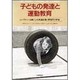 子どもの発達と運動教育―ムーブメント活動による発達促進と障害児の体育 [単行本]