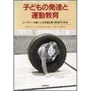 子どもの発達と運動教育―ムーブメント活動による発達促進と障害児の体育 [単行本]
