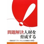 問題解決人材を育成する―業務改善アプローチによる実践能力の開発 [単行本]