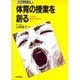 体育の授業を創る―創造的な体育教材研究のために(体育授業叢書) [単行本]