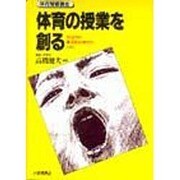 体育の授業を創る―創造的な体育教材研究のために(体育授業叢書) [単行本]