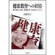 健康教育への招待―保健体育教師、養護教諭、学級担任のために [単行本]