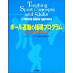 ボール運動の指導プログラム―楽しい戦術学習の進め方 [単行本]