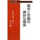 裁判と世論の微妙な関係(クリピュア新書) [新書]