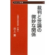 裁判と世論の微妙な関係(クリピュア新書) [新書]