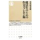 就活生のための作文・プレゼン術(ちくま新書) [新書]