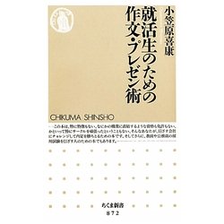 就活生のための作文・プレゼン術(ちくま新書) [新書]