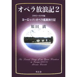 オペラ放浪記〈2〉2002～03年編ヨーロッパ・オペラ鑑賞旅行記 [単行本]