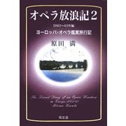 オペラ放浪記〈2〉2002～03年編ヨーロッパ・オペラ鑑賞旅行記 [単行本]