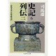 史記〈6〉―列伝〈2〉(ちくま学芸文庫) [文庫]