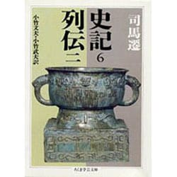 史記〈6〉―列伝〈2〉(ちくま学芸文庫) [文庫]