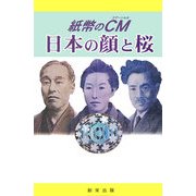紙幣のCM(コマーシャル) 日本の顔と桜 [単行本]