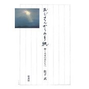 おじさんからの手紙―輝く未来の君たちへ [単行本]