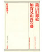 鏡山旧錦絵・加賀見山再岩藤(歌舞伎オン・ステージ〈6〉) [全集叢書]